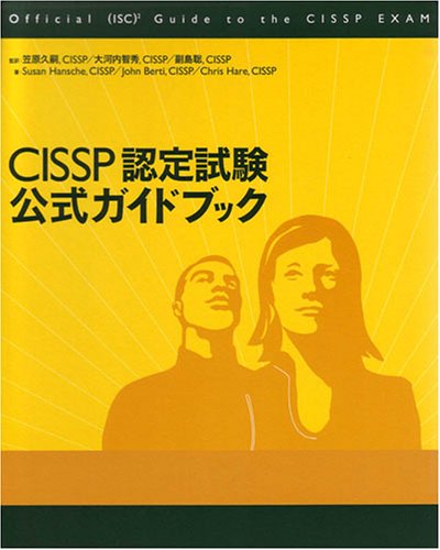 CISSP受験体験記 - NO LIMIT Is. はてな支部'