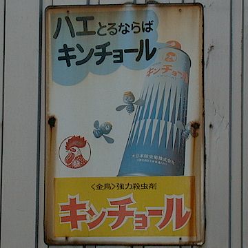 レトロ看板 金鳥殺虫剤編