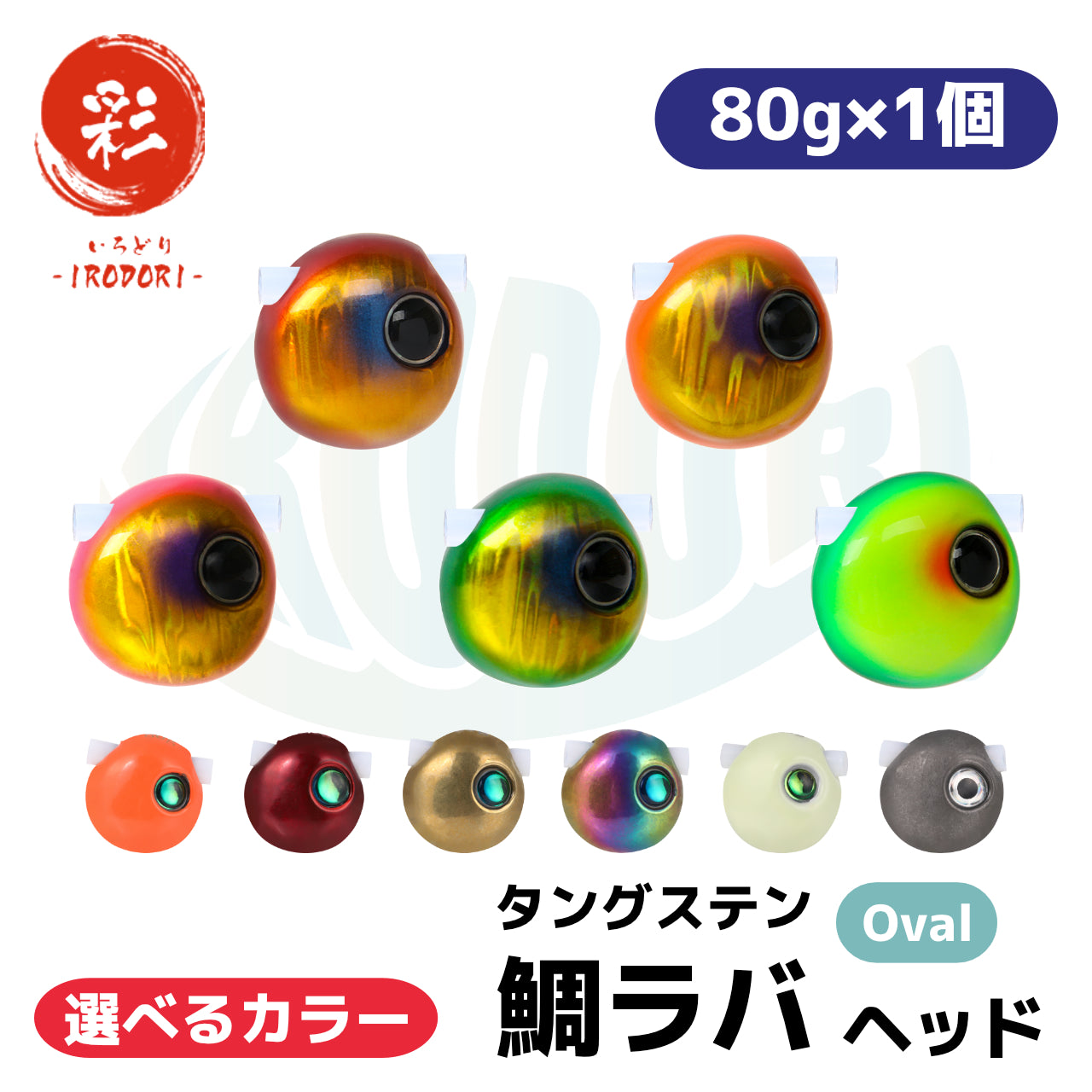 Oval:80g×1個】 選べるカラー タングステン 鯛ラバ （タイラバ