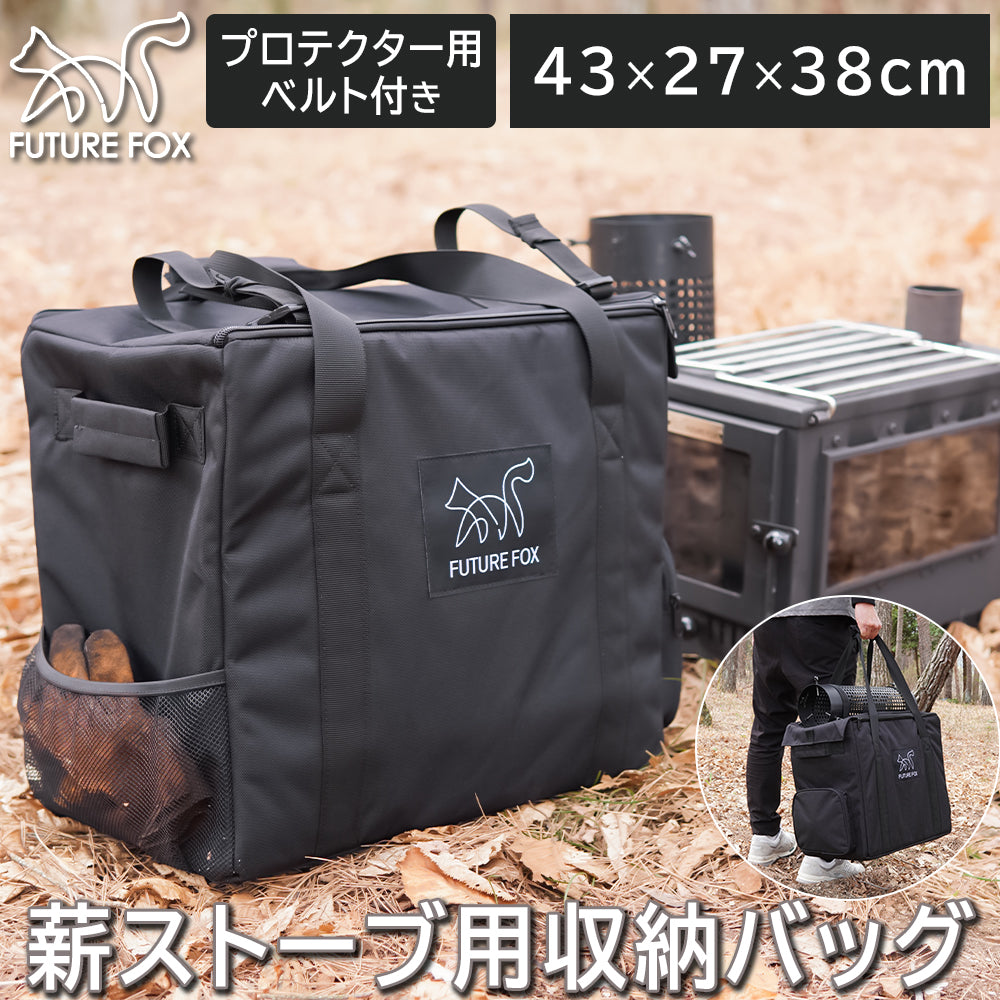 薪ストーブ 専用 収納バッグ ケース｜FUTURE FOX – FUTURE FOX-OUTDOOR