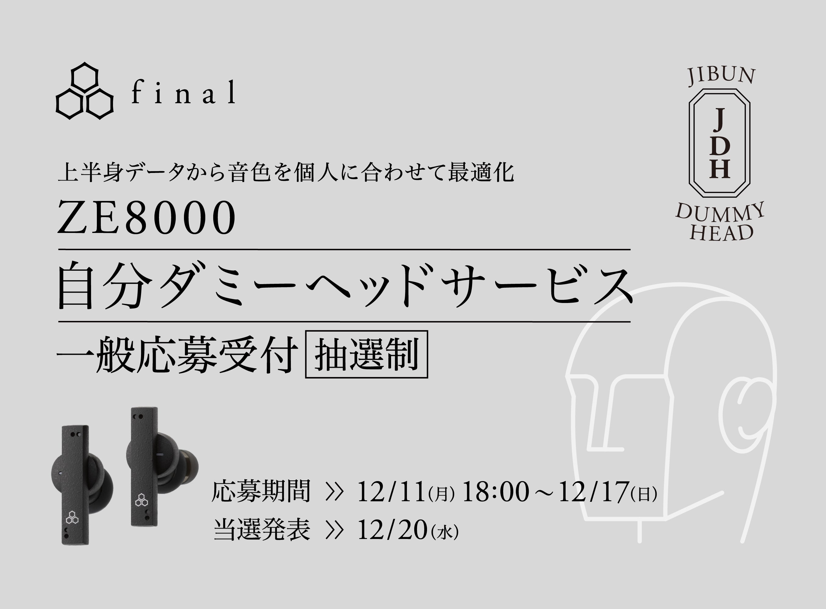 自分ダミーヘッドサービス」一般募集開始 2023年12月17日（日）23:59