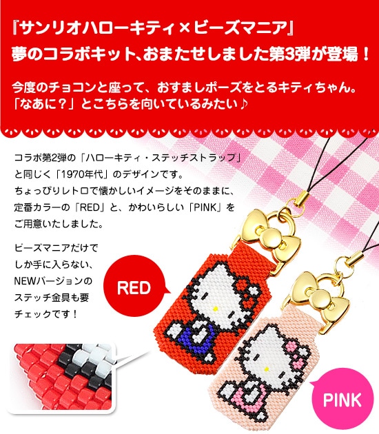 55%OFF】 ハローキティ・ステッチストラップ～ポーズ・RED～ 【ビーズ