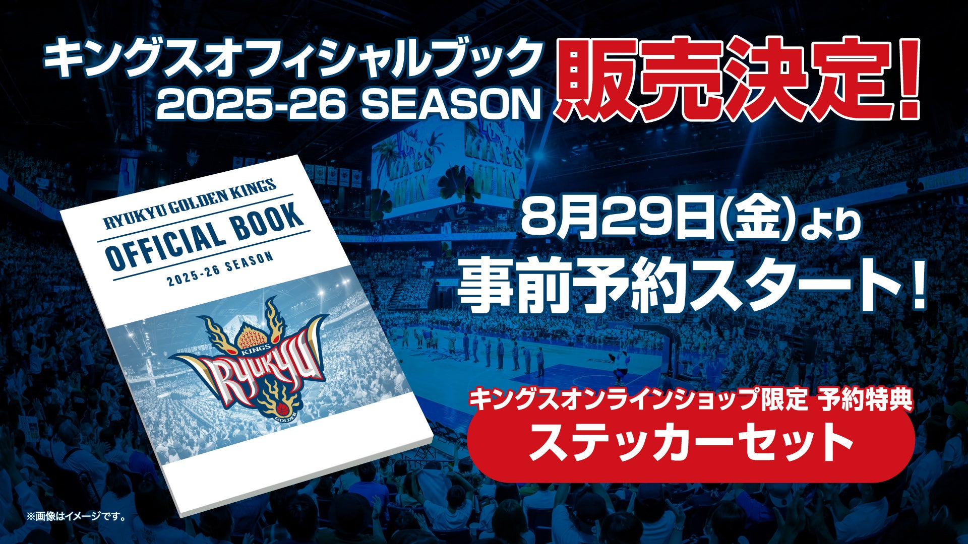 キングスオフィシャルブック2025-26 SEASON 事前予約販売スタート