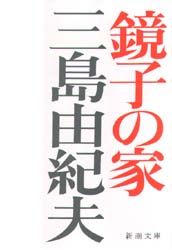【初版】鏡子の家　第一部、二部　三島由紀夫　新潮社　昭和34年　川端康成　太宰治 MCSGF2JDUJMDVIITBUE6W5TZHY.jpg