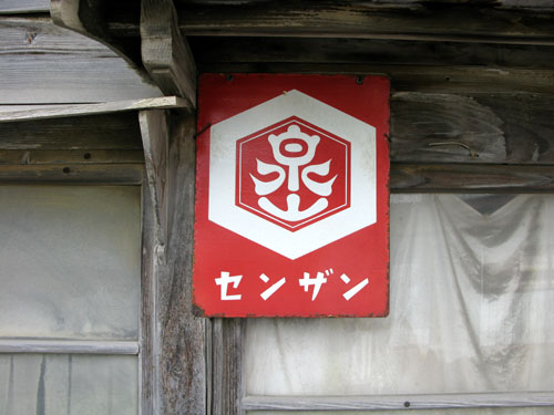 琺瑯看板探検隊が行く（ホーロー看板）