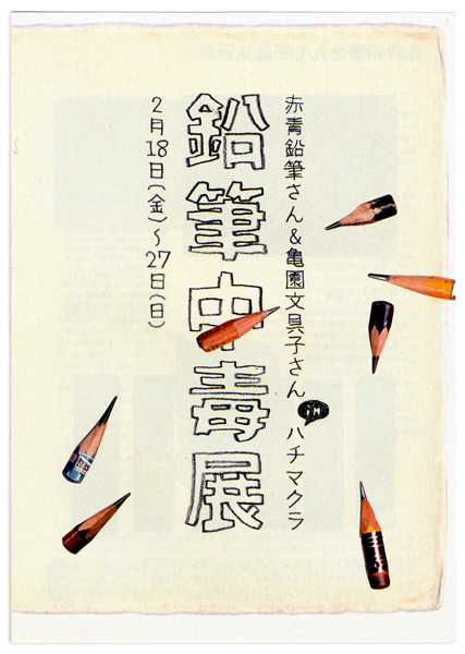 ハチマクラ│Infomation│ » 鉛筆マニアの「鉛筆中毒展」