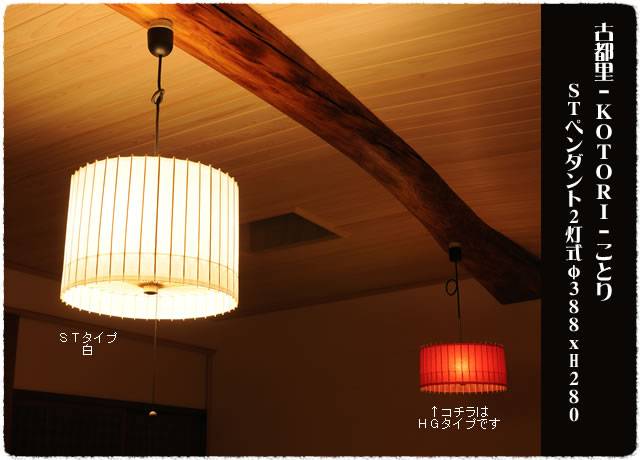 古都里-KOTORI」-STペンダント（2灯式）φ388xH280