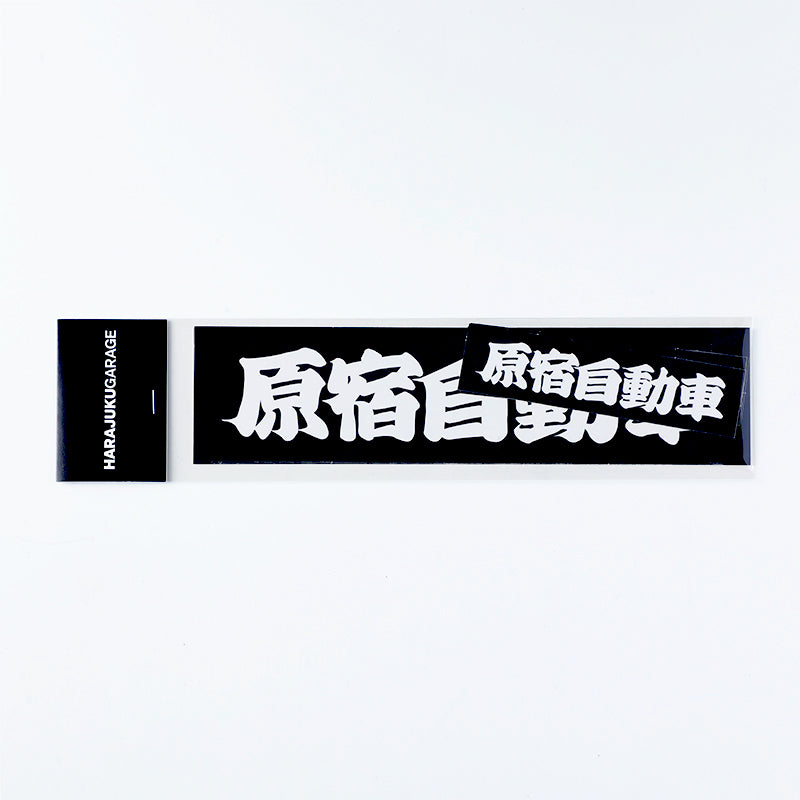 STICKER 6PACK - 002 – HARAJUKU GARAGE 原宿自動車