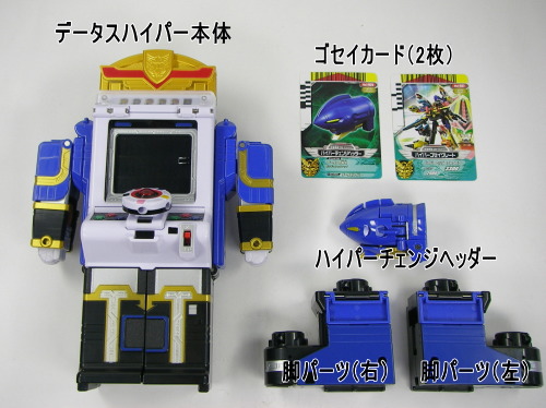 ゴセイヘッダーシリーズ DXデータスハイパー