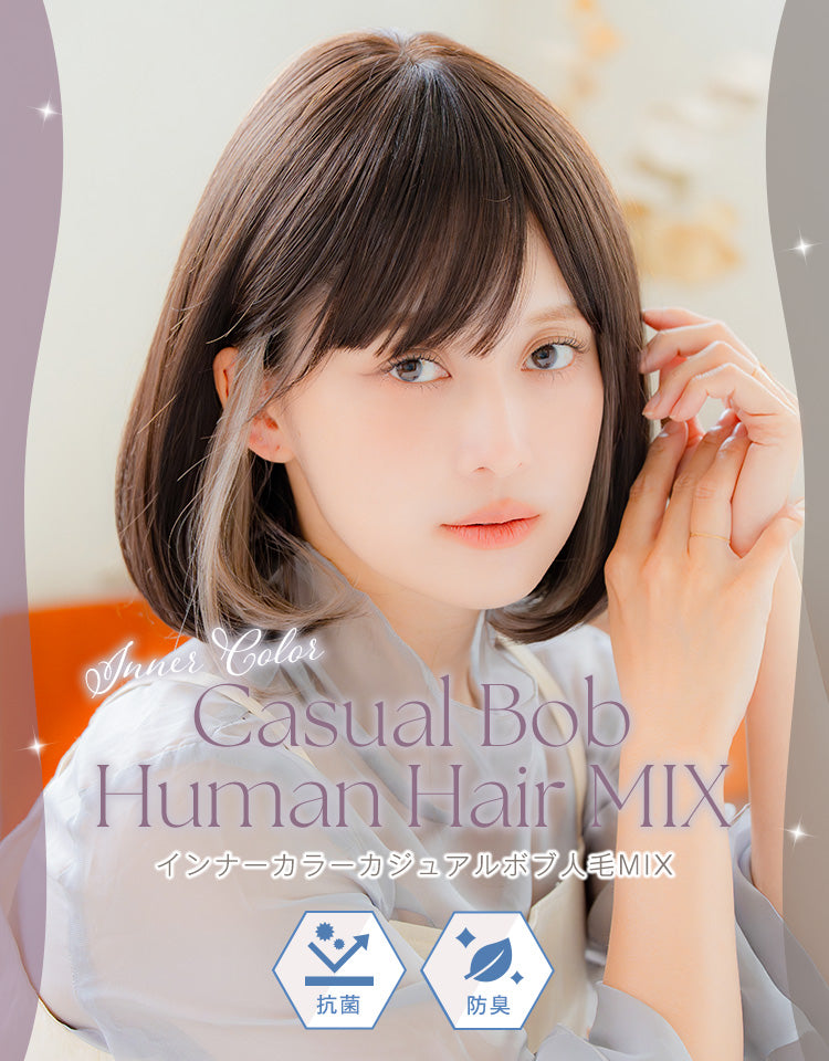 インナーカラーカジュアルボブ人毛MIX フルウィッグ ミディアム｜リネ