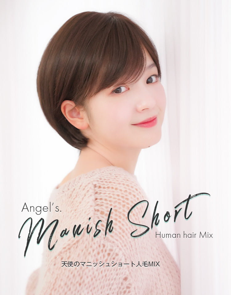 天使のマニッシュショート人毛MIX フルウィッグ｜リネアストリア