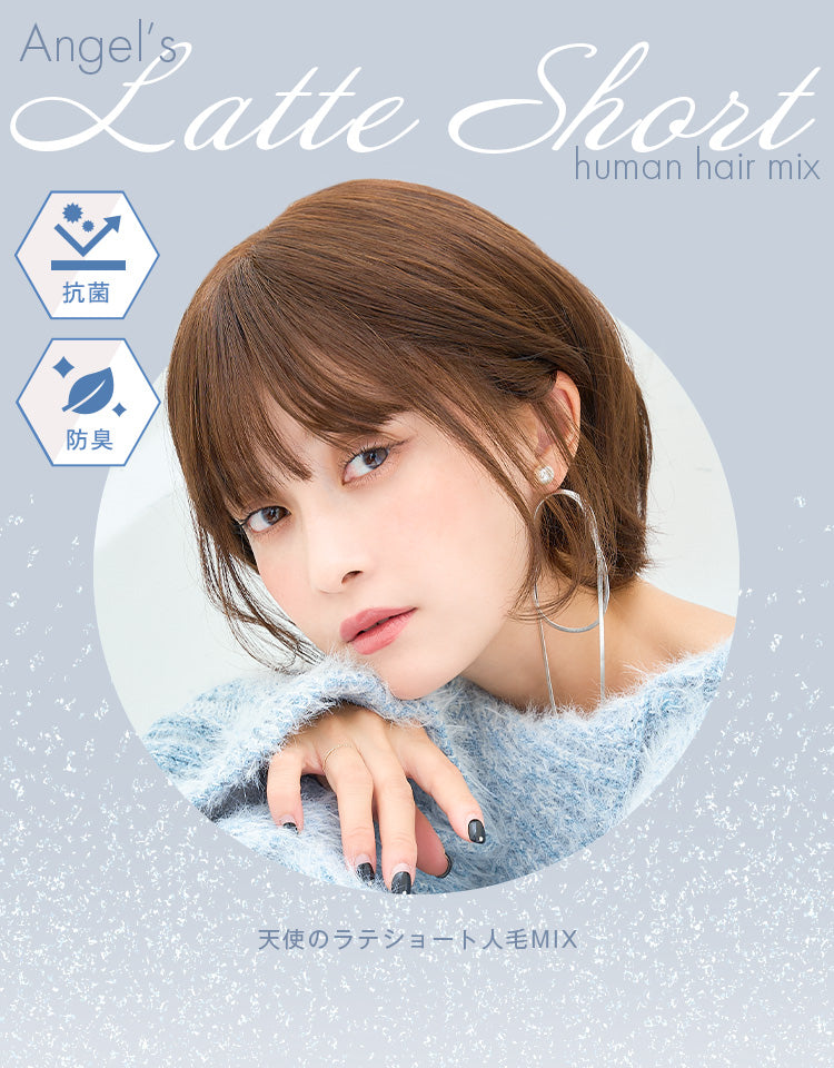 天使のラテショート人毛MIXフルウィッグ ショート｜リネアストリア