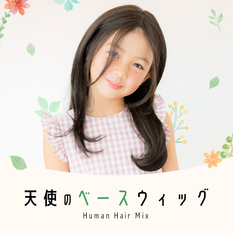 天使のベースウィッグ人毛MIX キッズ｜リネアストリア