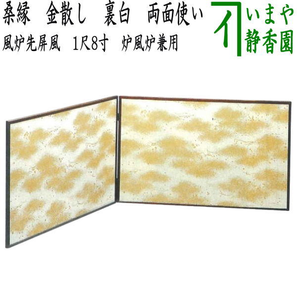 茶器/茶道具 風炉先屏風】 風炉先 1尺8寸 桑縁 金散し 裏白 両面使い
