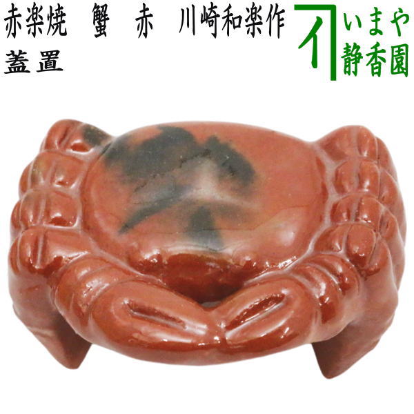 茶器/茶道具 蓋置】 赤楽焼き 蟹 赤 川崎和楽作 （7種蓋置の内の一つ