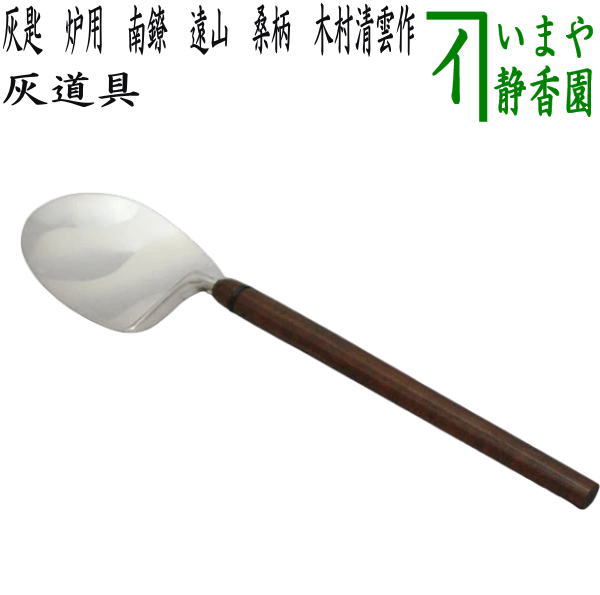 茶器/茶道具 灰道具】 灰匙 炉用 南鐐 遠山 桑柄 利休形 木村清雲作