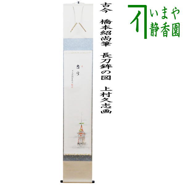 茶器/茶道具 掛軸（掛け軸）】 一行画賛 古今 橋本紹尚筆（柳生紹尚筆