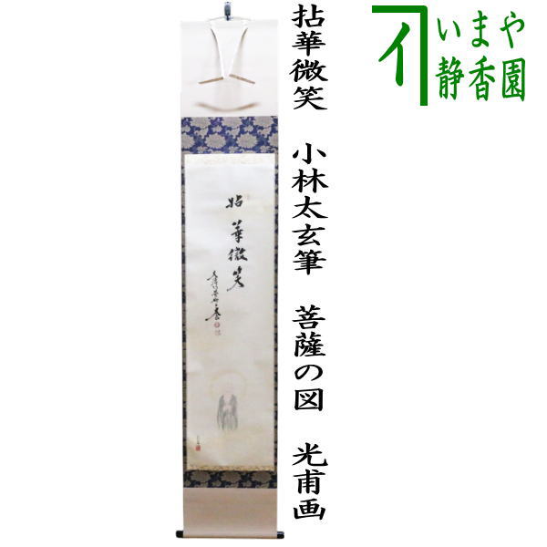 茶器/茶道具 掛軸（掛け軸）】 一行画賛 拈華微笑（ねんげみしょう