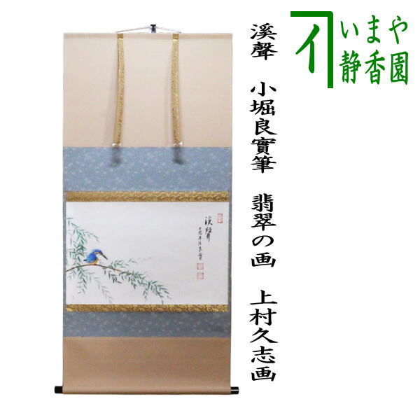 茶器/茶道具 掛軸（掛け軸）】 横軸画賛 溪聲 小堀良實筆 翡翠の画