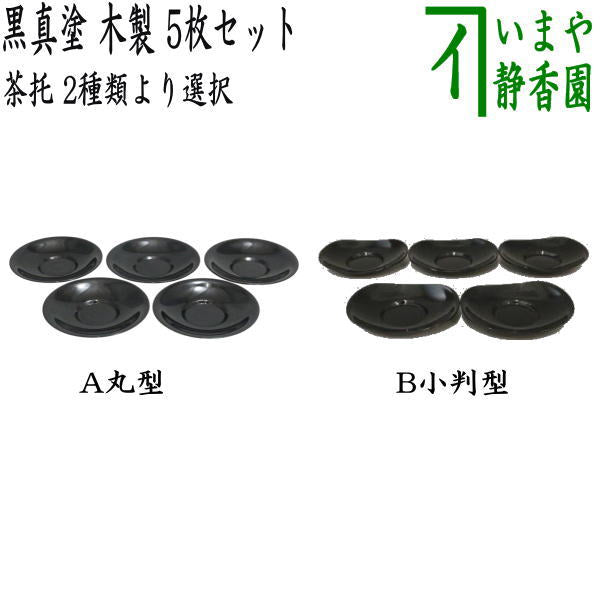 煎茶道具/煎茶器 茶托（茶たく）】 黒真塗り 木製 丸型又は小判型 5枚
