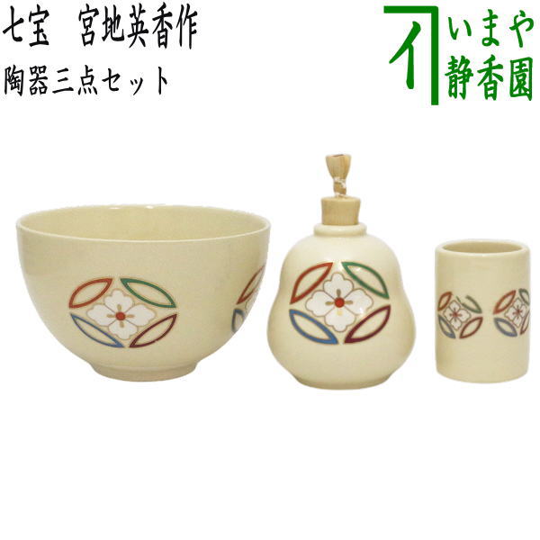〇【茶器/茶道具 茶箱用三点セット】 陶器三点セット（陶器三つ揃