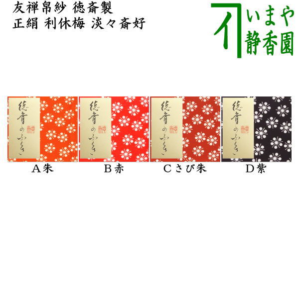 茶器/茶道具 帛紗】 友禅帛紗 正絹 利休梅 淡々斎宗匠好 朱又は赤又は