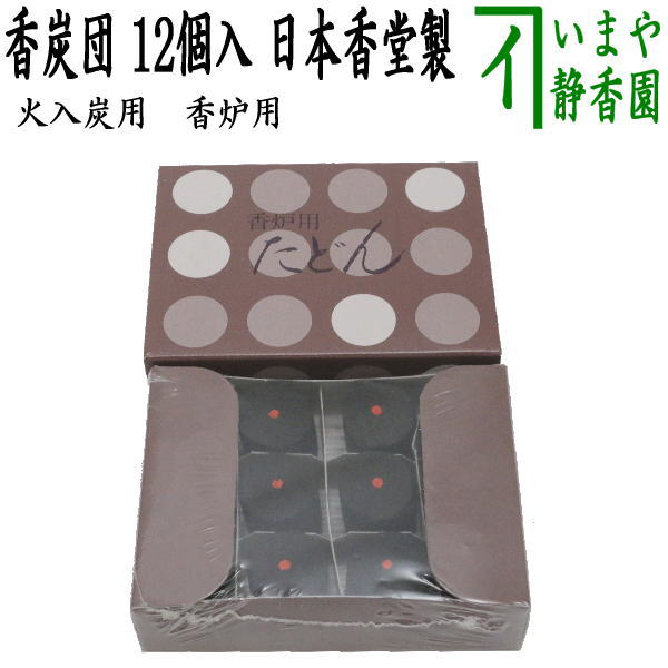 茶器/茶道具 お香用炭】 火入炭用（火入れ炭用）/香炉用 香炭団（香た