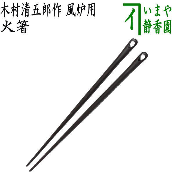 茶器/茶道具 炭道具】 火箸 風炉用 木村清五郎作 – 今屋静香園