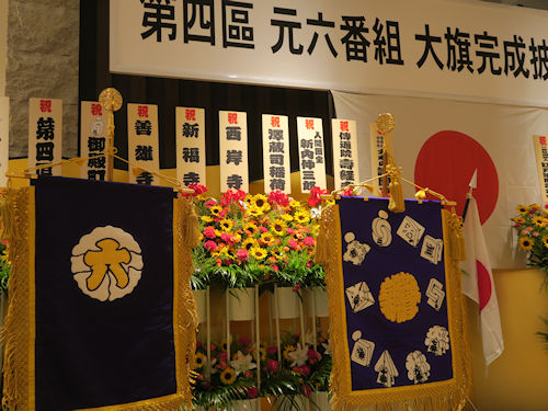 江戸消防記念会第四区 江戸町火消元六番組 「大旗」 完成披露祝賀会
