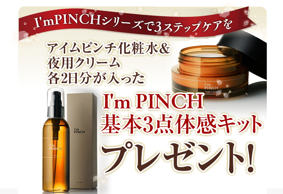 乾燥からピンチな肌を救う美容液I'm PINCH（アイムピンチ）：株式会社未来