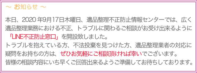 遺品整理不正防止情報センター