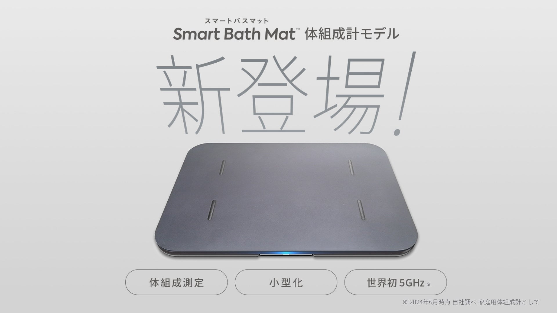 スマートバスマット」に小型化＆体脂肪率などに対応した体組成計モデル
