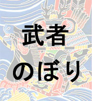 武者幟 – 寿鳳人形の東芸