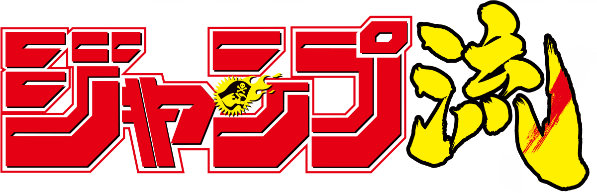 DVD付分冊マンガ講座『ジャンプ流！』公式サイト