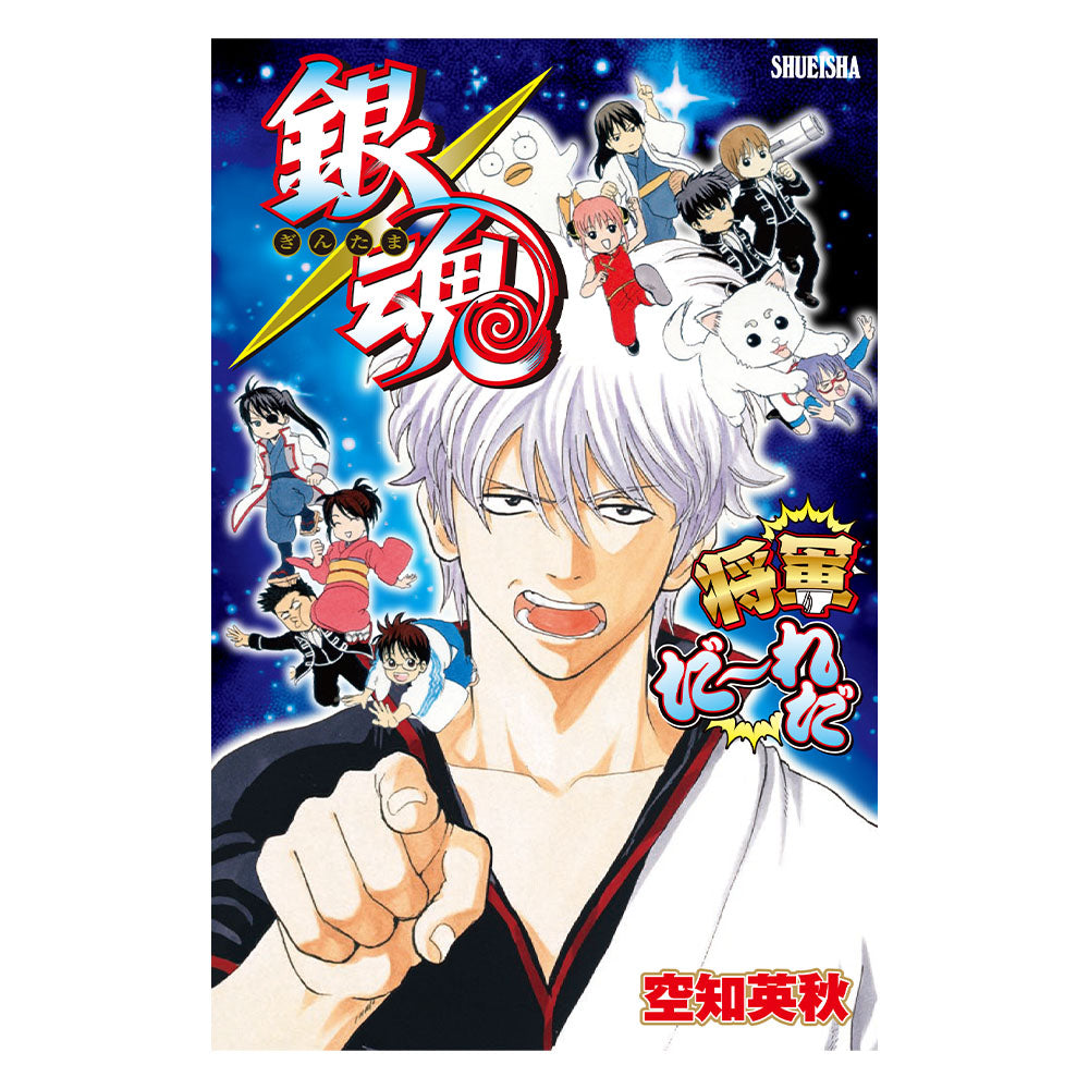 銀魂 将軍だーれだ』 – JUMP SHOPオンライン