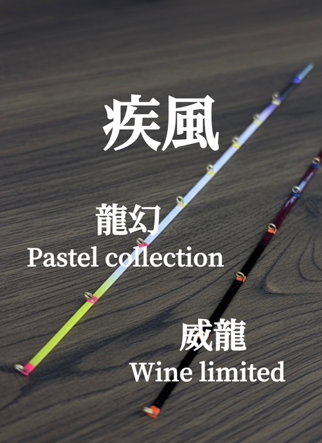 疾風 風雅 22上州屋 フェスタ限定カラー 疾風 風雅 22上州屋 フェスタ