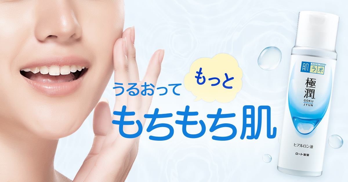 肌ラボ®極潤®（化粧水・乳液・クリーム） | ロート製薬: 商品情報サイト