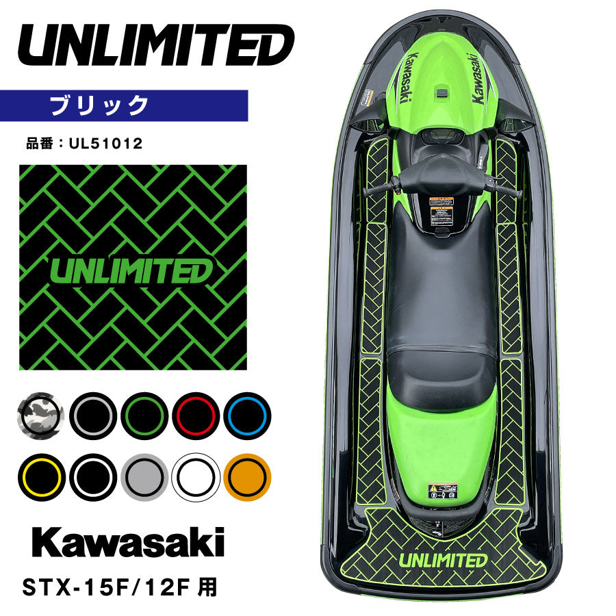 デッキマット テープ付き STX-15F/12F用 UNLIMITED UL51012 ブリック