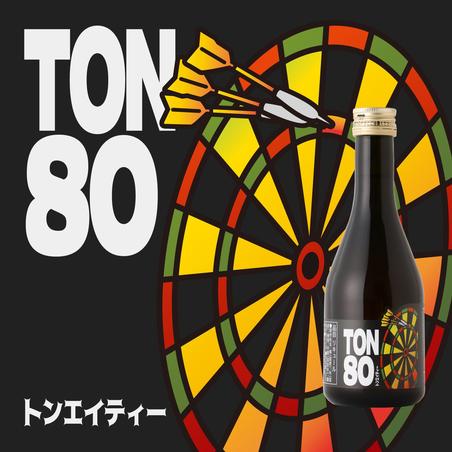TON80 -トンエイティー- -300ml- | 東京都の梅酒 | クラフト酒・日本酒