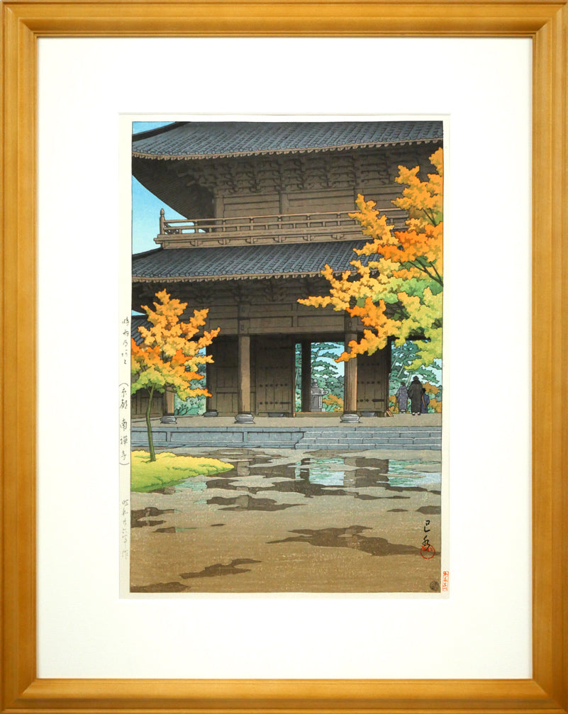 川瀬巴水「時雨のあと（京都南禅寺）」木版画 絵画買取・販売の小竹美術