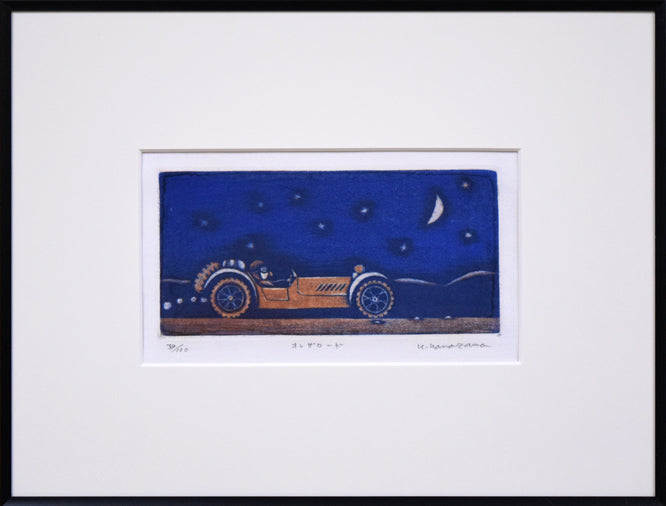 金沢一彦「オンザロード」銅版画 絵画買取・販売の小竹美術