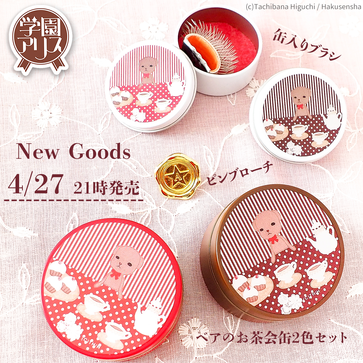 学園アリス×kabott 公式コラボグッズ・缶入りブラシ・Mr.ベア