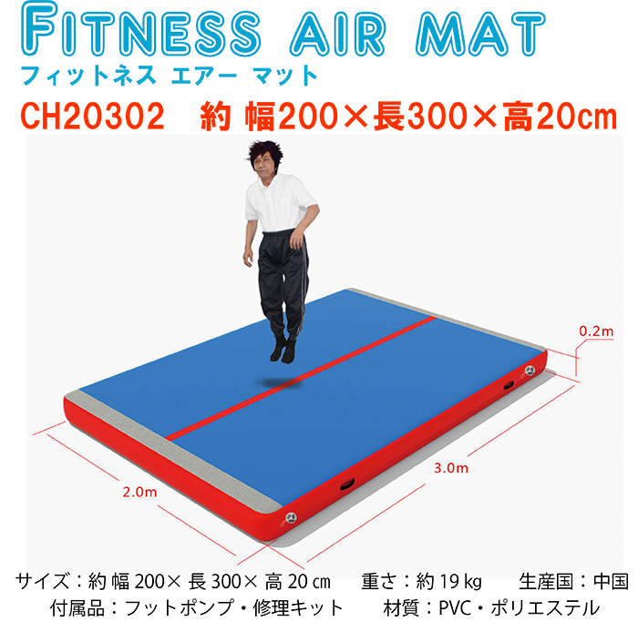 フィットネスエアーマット CH20302 エアマット 体操マット｜kenkou-store