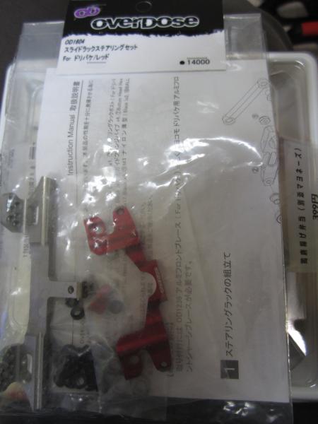 ドリパケ GS-XRにオーバードーズ スライドラックを組んでみた : 痛車RC