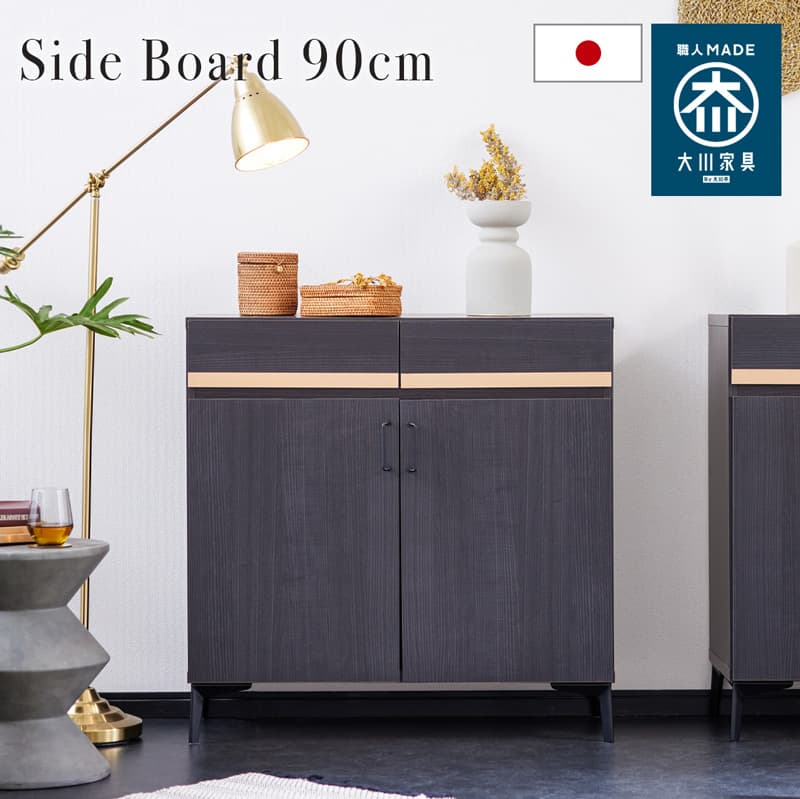 サイドボード 90cm キャビネット リビング 収納 収納棚 チェスト