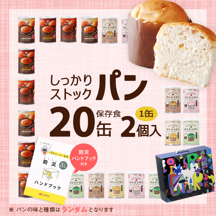 20缶 非常食セット しっかりストックパン（1缶2個入） - LA・PITA