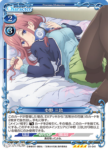 五等分の花嫁』「中野 三玖」デッキ | プレシャスメモリーズ
