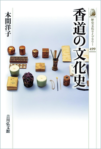 香道の文化史 【歴史文化ライブラリー499】 - 法藏館 おすすめ仏教書