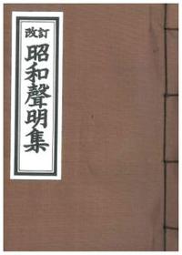 改訂 昭和声明集 - 法藏館 おすすめ仏教書専門出版と書店（東本願寺前