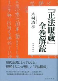 正法眼蔵』全巻解読 - 法藏館 おすすめ仏教書専門出版と書店（東本願寺